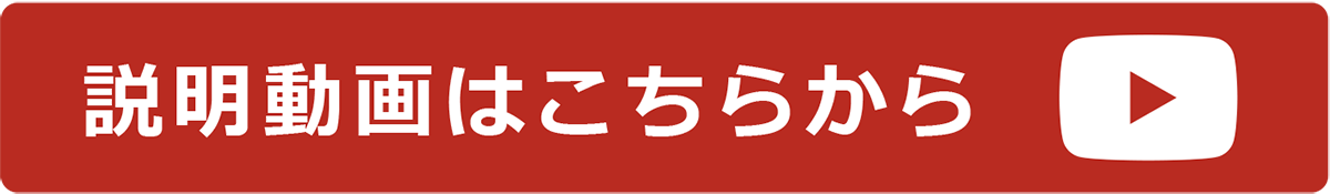 説明動画リンク